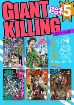 GIANT KILLING 超合本版 5巻