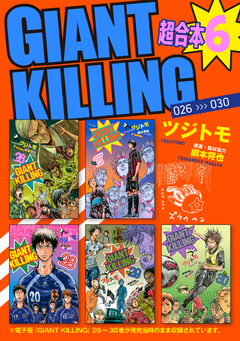 GIANT KILLING 超合本版 6巻