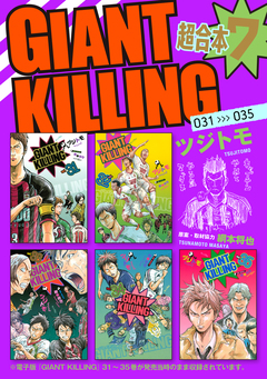 GIANT KILLING 超合本版 7巻