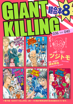 GIANT KILLING 超合本版 8巻