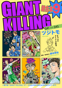 GIANT KILLING 超合本版 9巻