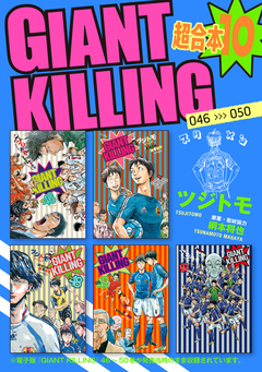 GIANT KILLING 超合本版 10巻