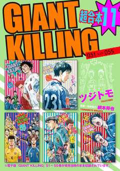 GIANT KILLING 超合本版 11巻