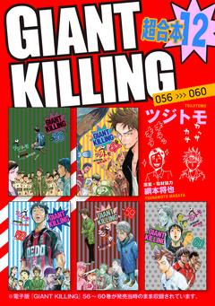 GIANT KILLING 超合本版 12巻