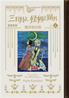 黒博物館 三日月よ、怪物と踊れ 6巻