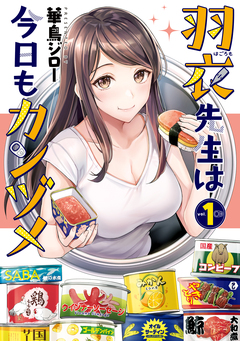 羽衣先生は今日もカンヅメ 1巻