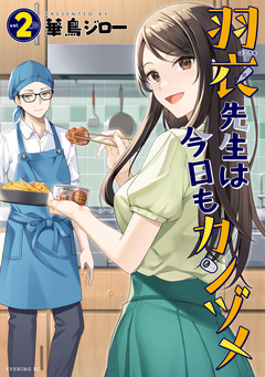 羽衣先生は今日もカンヅメ 2巻