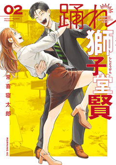 踊れ獅子堂賢 2巻