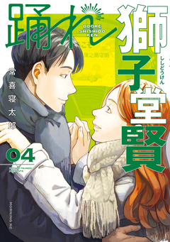 踊れ獅子堂賢 4巻