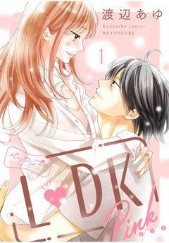 L DK Pink ベツフレプチ 1巻