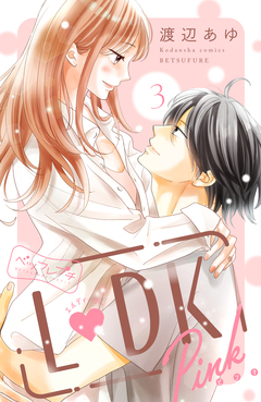 L DK Pink ベツフレプチ 3巻