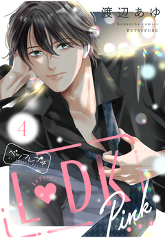 L DK Pink ベツフレプチ 4巻
