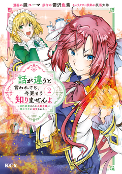 話が違うと言われても、今更もう知りませんよ ～婚約破棄された公爵令嬢は第七王子に溺愛される～ 2巻