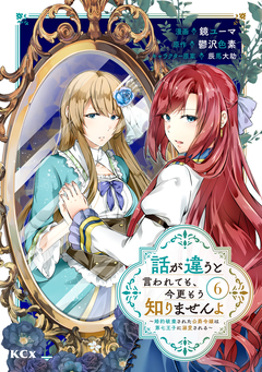 話が違うと言われても、今更もう知りませんよ ～婚約破棄された公爵令嬢は第七王子に溺愛される～ 6巻