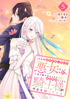 10年間身体を乗っ取られ悪女になっていた私に、二度と顔を見せるなと婚約破棄してきた騎士様が今日も縋ってくる 分冊版 5巻