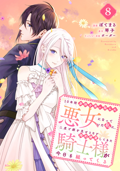 10年間身体を乗っ取られ悪女になっていた私に、二度と顔を見せるなと婚約破棄してきた騎士様が今日も縋ってくる 分冊版 8巻