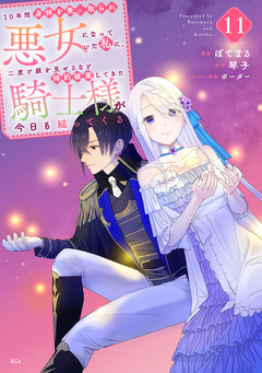 10年間身体を乗っ取られ悪女になっていた私に、二度と顔を見せるなと婚約破棄してきた騎士様が今日も縋ってくる 分冊版 11巻