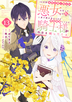 10年間身体を乗っ取られ悪女になっていた私に、二度と顔を見せるなと婚約破棄してきた騎士様が今日も縋ってくる 分冊版 13巻