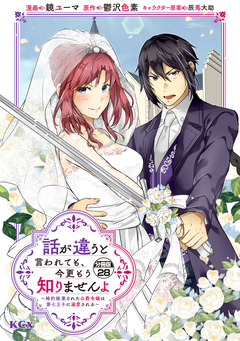 話が違うと言われても、今更もう知りませんよ ～婚約破棄された公爵令嬢は第七王子に溺愛される～ 分冊版 28巻