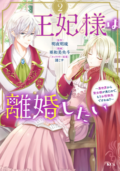 王妃様は離婚したい 2巻