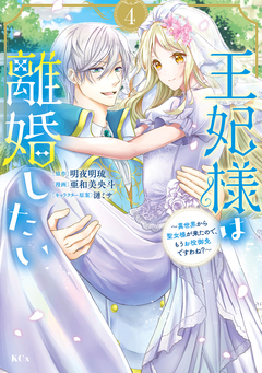王妃様は離婚したい 4巻