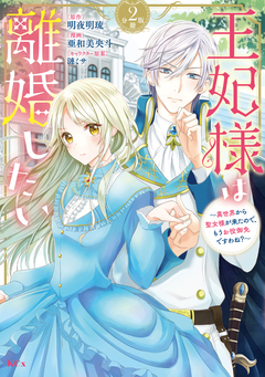 王妃様は離婚したい 分冊版 2巻
