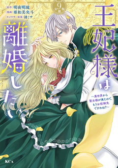 王妃様は離婚したい 分冊版 9巻