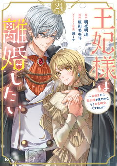 王妃様は離婚したい 分冊版 24巻