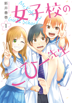 女子校のこひー先生 1巻