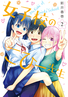 女子校のこひー先生 2巻