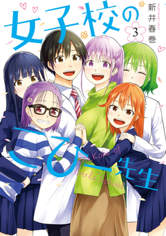 女子校のこひー先生 3巻