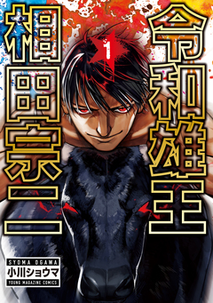 令和雄王 相田宗二 1巻