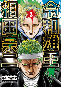 令和雄王 相田宗二 2巻