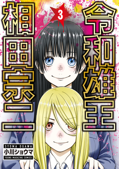 令和雄王 相田宗二 3巻