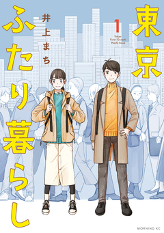 東京ふたり暮らし 1巻