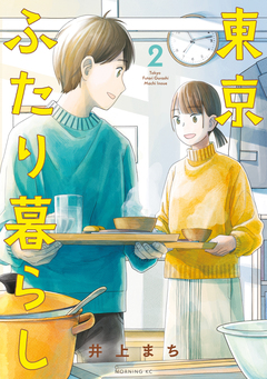 東京ふたり暮らし 2巻