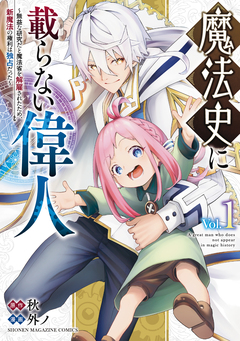 魔法史に載らない偉人 ～無益な研究だと魔法省を解雇されたため、新魔法の権利は独占だった～ 1巻