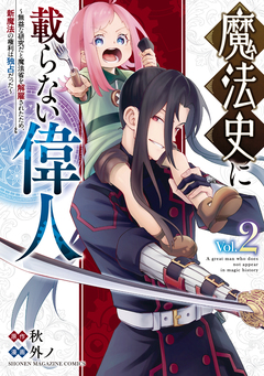 魔法史に載らない偉人 ～無益な研究だと魔法省を解雇されたため、新魔法の権利は独占だった～ 2巻