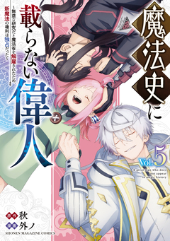 魔法史に載らない偉人 ～無益な研究だと魔法省を解雇されたため、新魔法の権利は独占だった～ 5巻