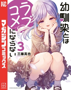 幼馴染とはラブコメにならない 3巻