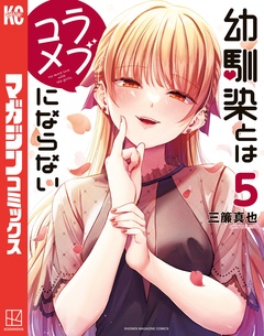 幼馴染とはラブコメにならない 5巻