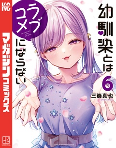 幼馴染とはラブコメにならない 6巻
