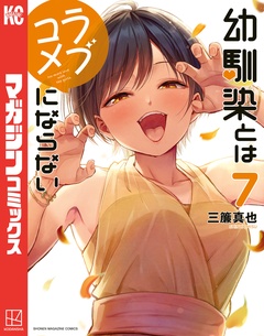 幼馴染とはラブコメにならない 7巻