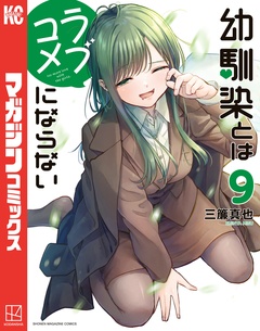 幼馴染とはラブコメにならない 9巻