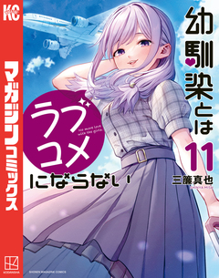 幼馴染とはラブコメにならない 11巻