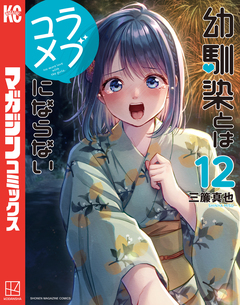 幼馴染とはラブコメにならない 12巻