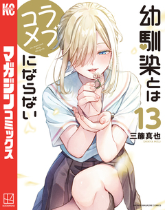 幼馴染とはラブコメにならない 13巻