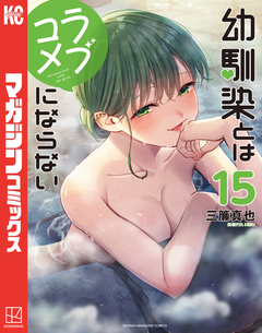 幼馴染とはラブコメにならない 15巻