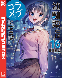 幼馴染とはラブコメにならない 16巻