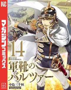 軍靴のバルツァー 14巻